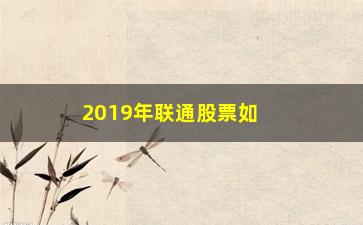 “2019年联通股票如何